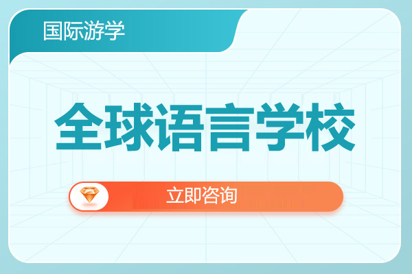 全球语言学校